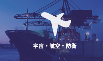 宇宙・航空・防衛EMC試験