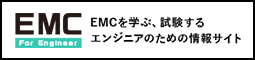 EMCを学ぶ、試験する　エンジニアのためのEMC情報サイト