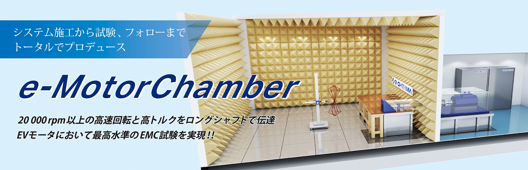 e-MotorChamber