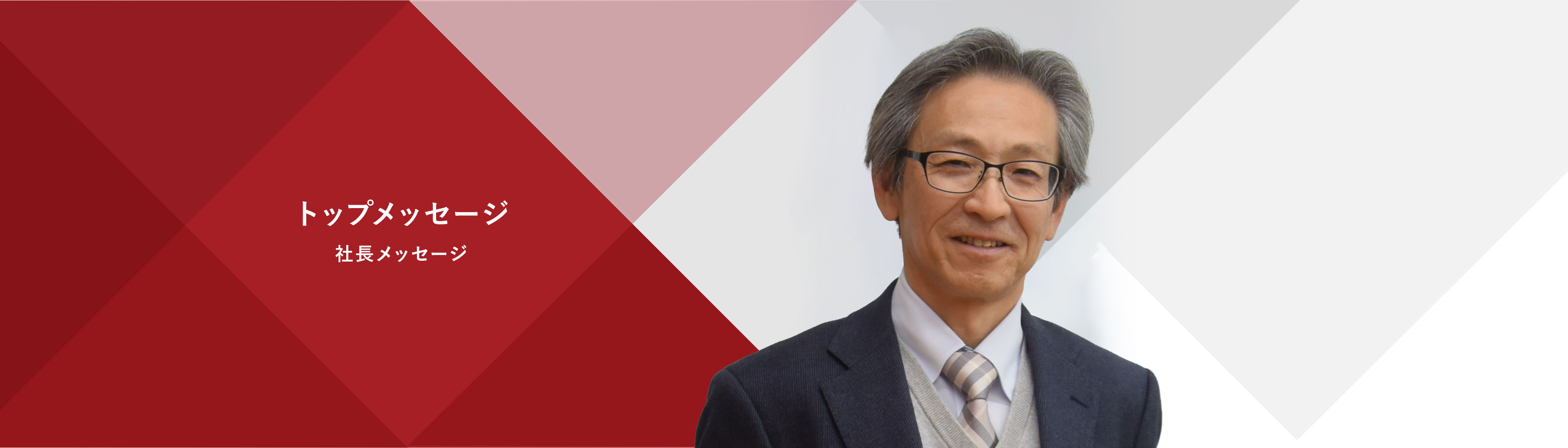 トップメッセージ