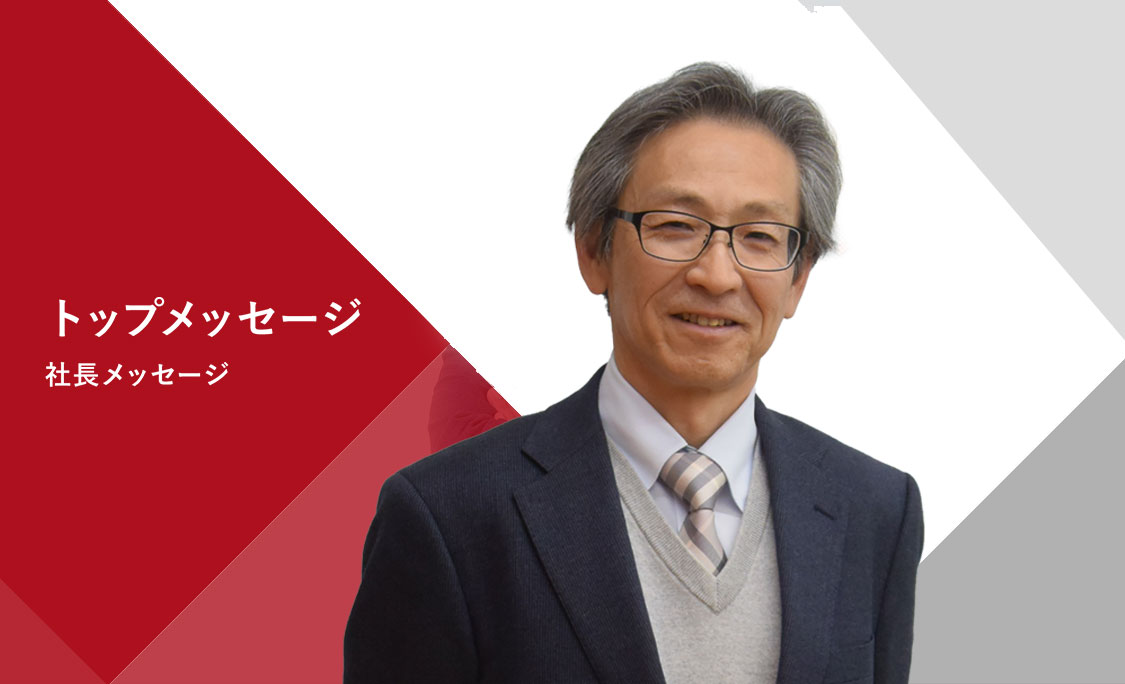 トップメッセージ